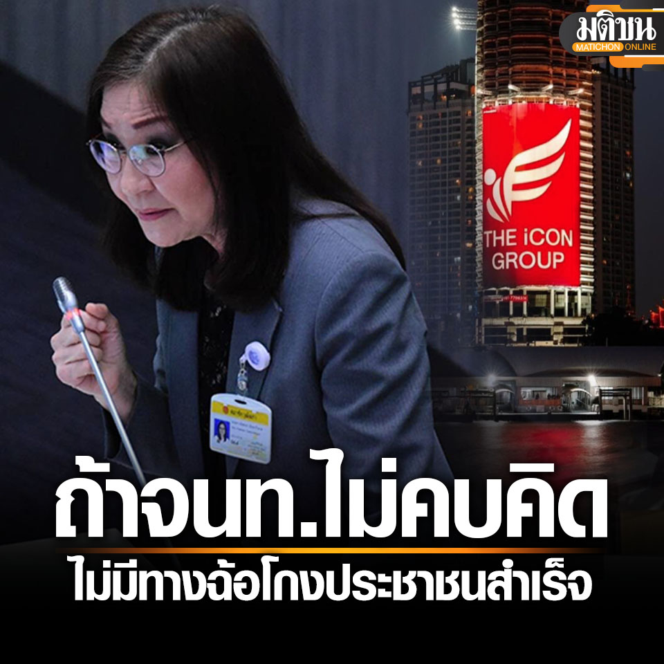 MatichonOnline's tweet photo. นันทนา ชี้เคสดิไอคอน ประจานชัด ระบบอุปถัมภ์รัฐไทย ยันถ้าจนท.ไม่คบคิด ไม่มีทางโกงปชช.ได้

อ่านข่าว : https://t.co/wKkMQHeLIo

#มติชนออนไลน์ #ดิไอคอนกรุ๊ป #บอสพอล https://t.co/ZOedgUpCty