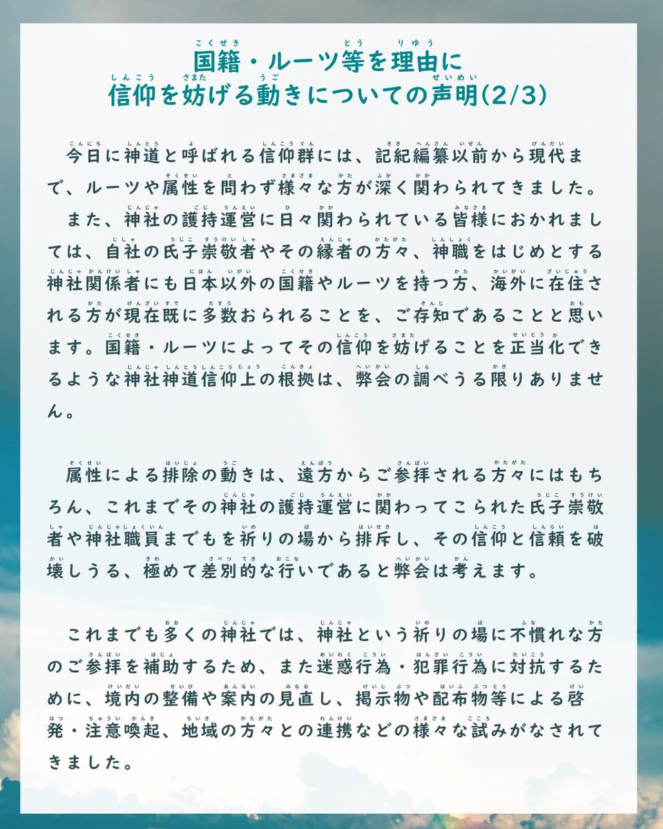 shinto_lgbtq's tweet photo. 【国籍・ルーツ等を理由に信仰を妨げる動きについての声明】

神社等への迷惑行為や犯罪行為を国籍・ルーツ等の属性と結び付ける事例の報告が寄せられているため、これについて弊会の考えを表明します。

https://t.co/Kxo3aS23D5

#全ての差別を許さない神社へ
#あらゆる差別に反対します https://t.co/woetJAmZo7