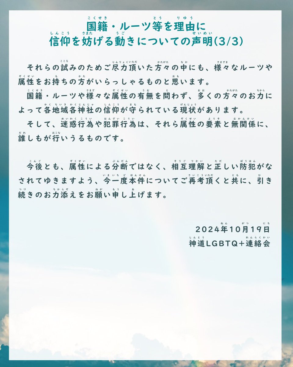 shinto_lgbtq's tweet photo. 【国籍・ルーツ等を理由に信仰を妨げる動きについての声明】

神社等への迷惑行為や犯罪行為を国籍・ルーツ等の属性と結び付ける事例の報告が寄せられているため、これについて弊会の考えを表明します。

https://t.co/Kxo3aS23D5

#全ての差別を許さない神社へ
#あらゆる差別に反対します https://t.co/woetJAmZo7