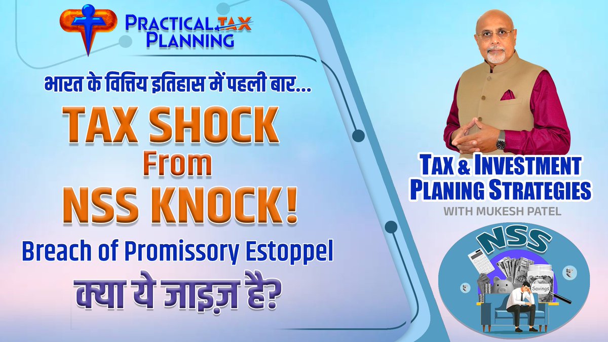 MukeshPatelTax's tweet photo. TAX SHOCK from NSS KNOCK - Breach of Promissory Estoppel - क्या ये जाइज़ है? जो वादा किया वो निभाइए!
CLICK HERE TO VIEW THE FULL VIDEO!
https://t.co/QAJjVeKrXo
#mukeshpateltax #practicaltaxplanning
#NSS https://t.co/aRmFqTiZbP