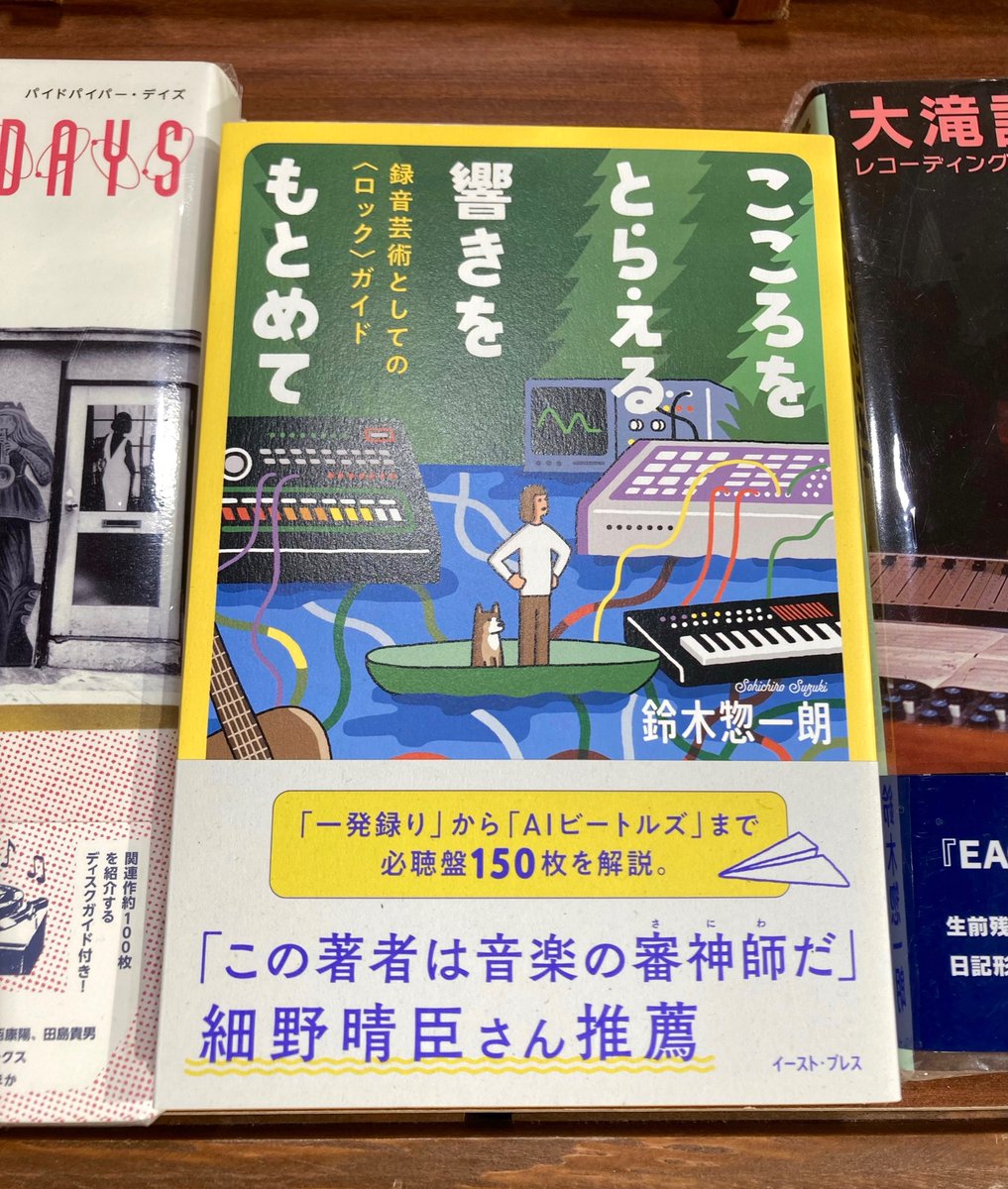 PiedPiperHouse's tweet photo. 📚パイドパイパーハウス書籍部📚
鈴木惣一朗新刊『こころをとらえる響きをもとめて：録音芸術としての〈ロック〉ガイド』(イースト・プレス)
＃鈴木惣一朗 ＃worldstandard https://t.co/QF9B0YJlZw