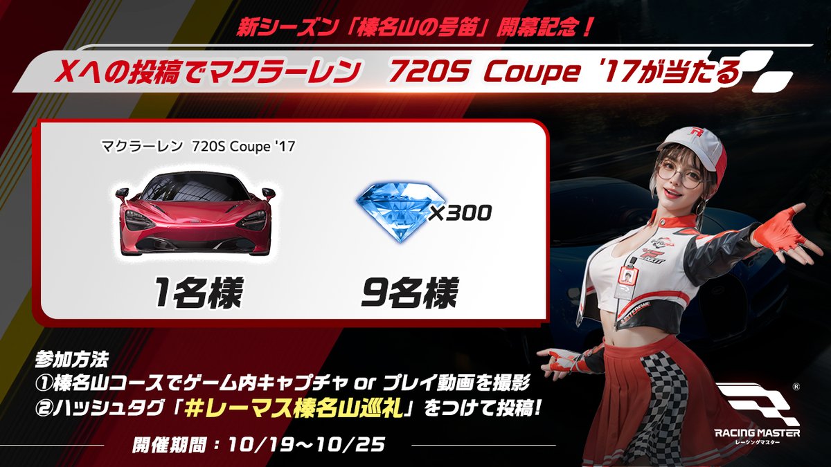 🚗✨新シーズン開幕記念：#レーマス榛名山巡礼 オンラインキャンペーン