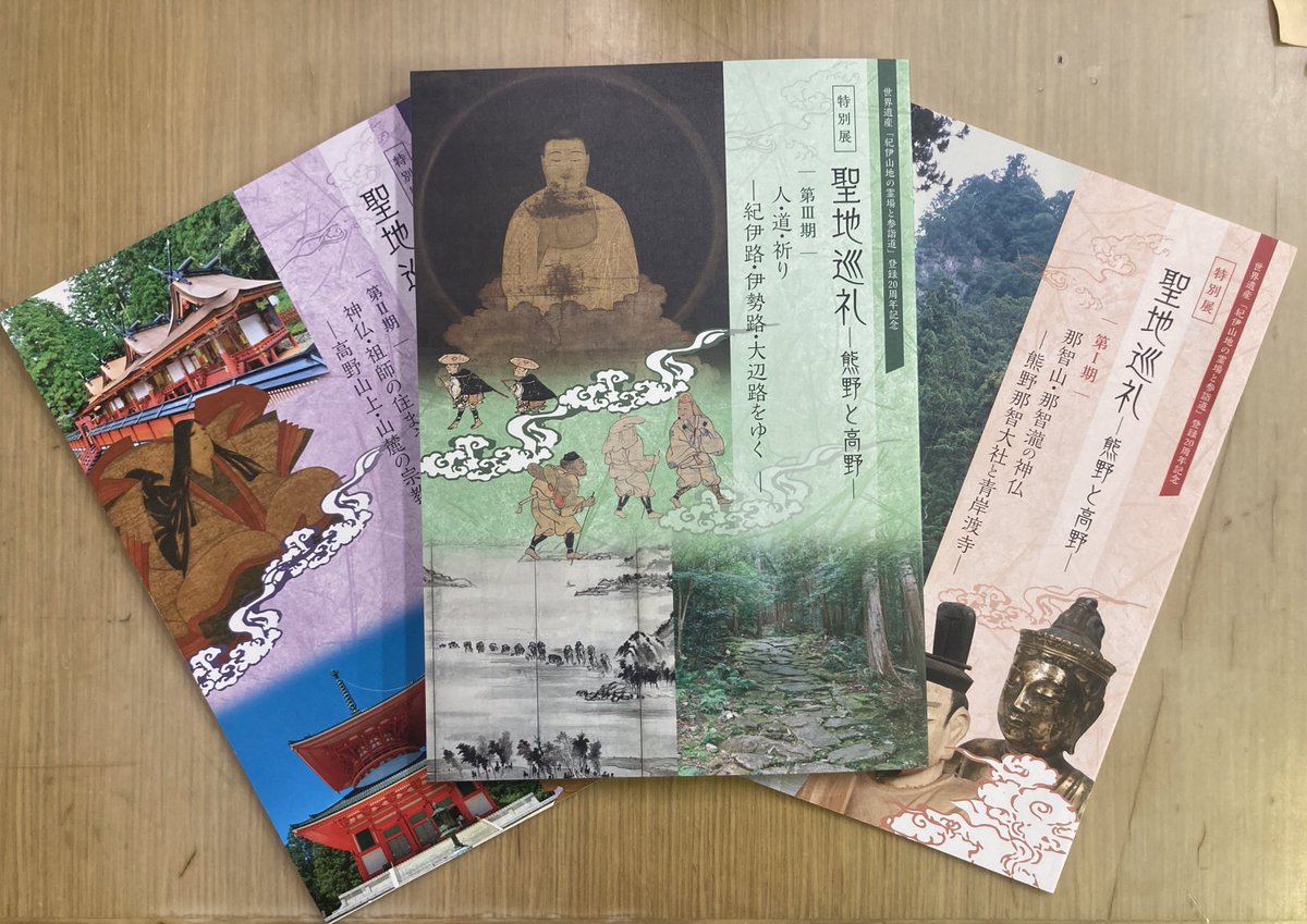特別展図録販売中!】 開催中の特別展「聖地巡礼ー熊野と高野ー」第Ⅲ 特別展図録販売中!】 開催中の特別展「聖地巡礼ー熊野と高野ー」第Ⅲ