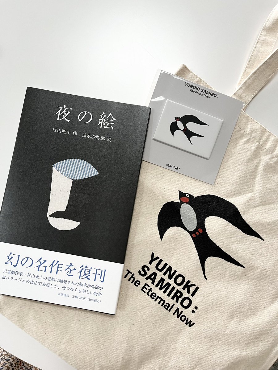 柚木沙弥郎　ポスター　ツバメ　tsubame 岩手県立美術館企画展「 柚木沙弥郎 永遠のいま」大変すばらしかった