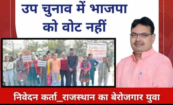 उपचुनाव में भाजपा <a href="/BJP4Rajasthan/">BJP Rajasthan</a> को वोट नहीं

 क्योंकि परीक्षा से चाहने वाले अभ्यर्थी के सपनों को कुचल दिया 
  फार्मासिस्ट भर्ती में बीजेपी द्वारा एग्जाम के संशोधन को कांग्रेस मेरिट से कर सकती है लेकिन वर्तमान में BJP  एग्जाम से संशोधन नहीं कर सकती
<a href="/BhajanlalBjp/">Bhajanlal Sharma</a> 
<a href="/RP_AM_Official/">राजस्थान फार्मासिस्ट official (रजि.)</a>