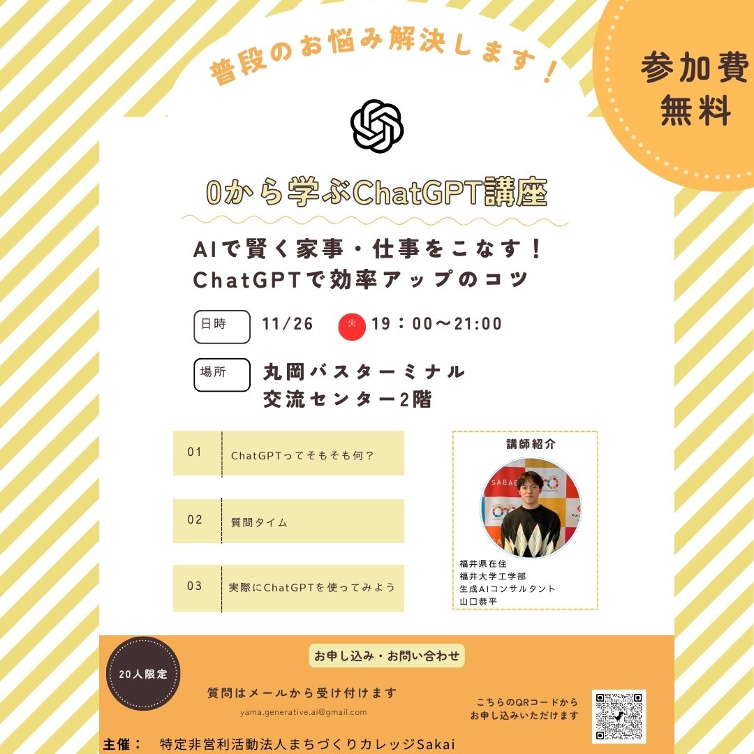 📢 「0から学ぶChatGPT講座」開催のお知らせ！ 📢

AIの力を活用して、家事や仕事の効率をぐんとアップさせませんか？ChatGPTの基本から実践までを学べる無料セミナーを開催します！

日時：11月26日（火）19:00〜21:00
場所：丸岡バスターミナル 交流センター2階
定員：20名

docs.google.com/forms/d/e/1FAI…