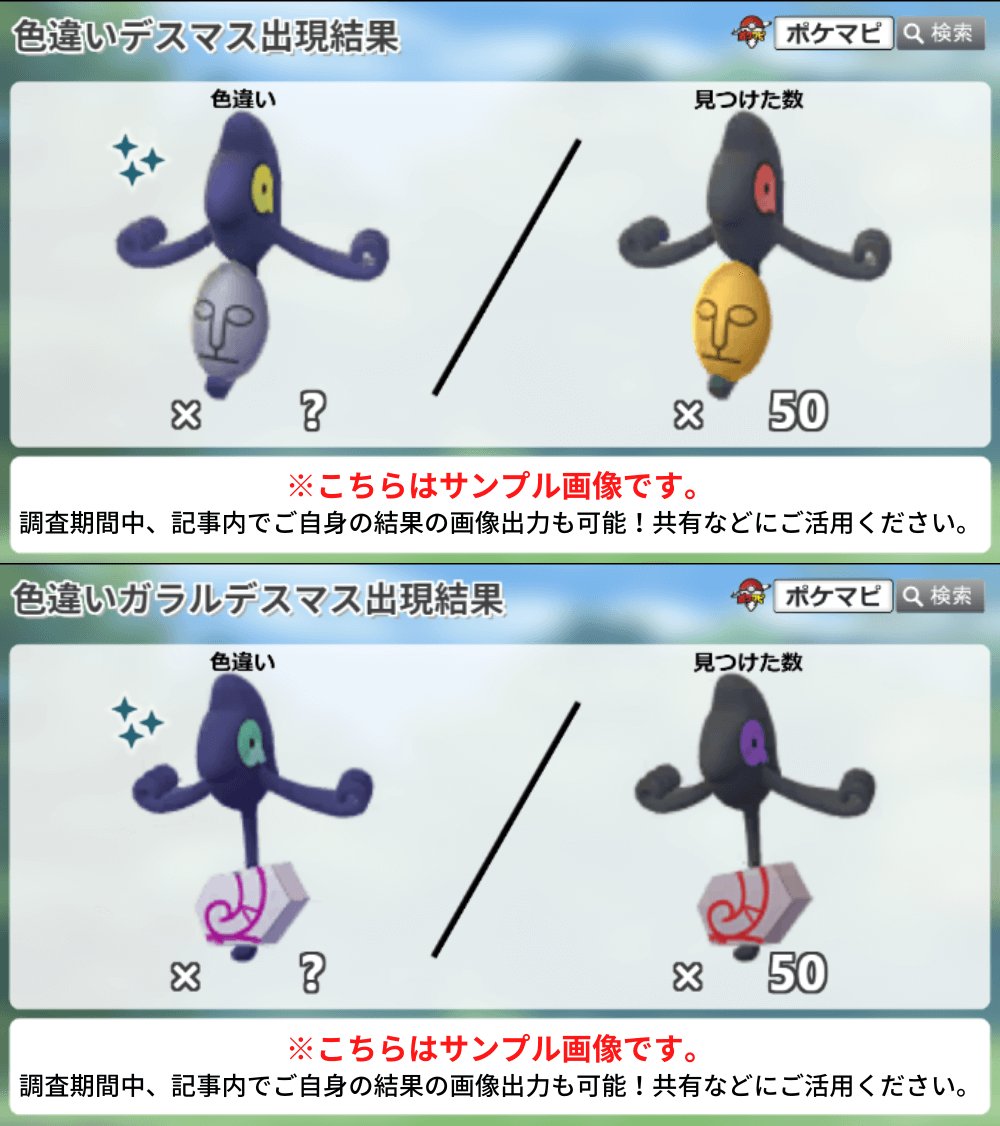 デスマスとガラルデスマスのリサーチデイ、おつかれさまでした！ 色