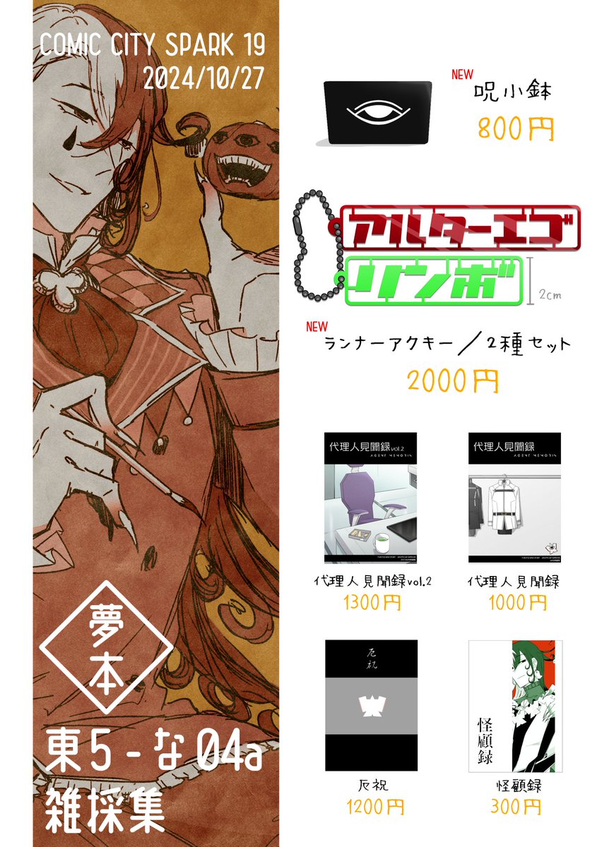 【品書】
来週10/27(日) COMIC CITY SPARK19
▼東5館 な-04a

恒例のえふご参加
既刊4種と今年作った新作グッズを少量持って行きます
ポストカード2種(赤・緑)は適宜購入の際にお渡しします

グッズ写真とB級品についてはツリーにて↓ 