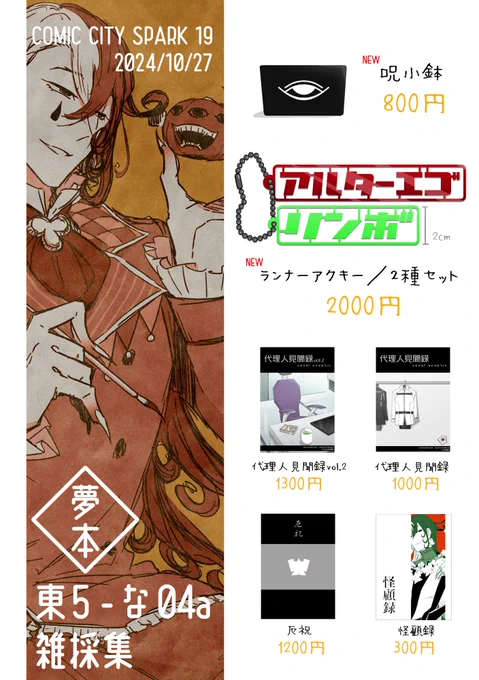 【品書】
来週10/27(日) COMIC CITY SPARK19
▼東5館 な-04a

恒例のえふご参加
既刊4種と今年作った新作グッズを少量持って行きます
ポストカード2種(赤・緑)は適宜購入の際にお渡しします

グッズ写真とB級品についてはツリーにて↓ 