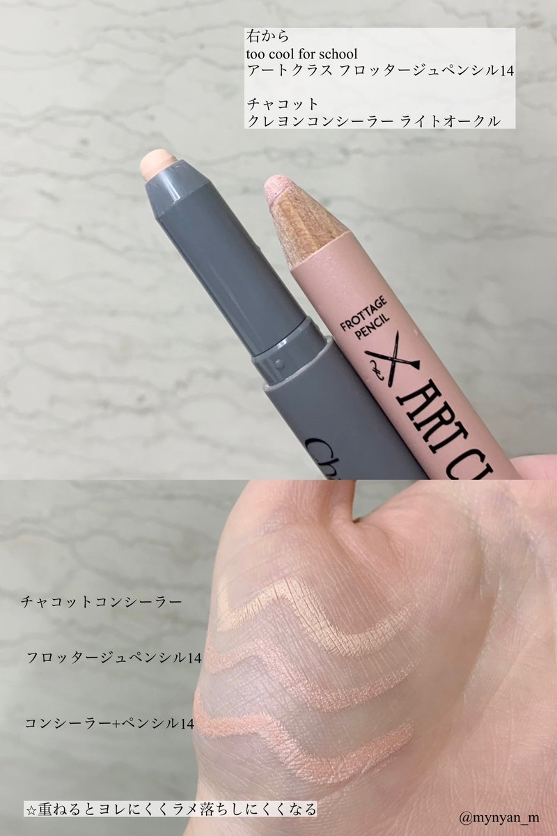 涙袋メイクするだけで目が1.5倍くらい大きく見えるよね。
私は元々涙袋ないから色々試行錯誤してる。
最近はチャコットのコンシーラーを塗って、too cool for schoolのペンシルを重ねるのが定番。かなり盛れる！！
まつげ生え際の影色と涙袋の影も必須。
影色はグレージュカラーが馴染みやすいよ🙆‍♀️
