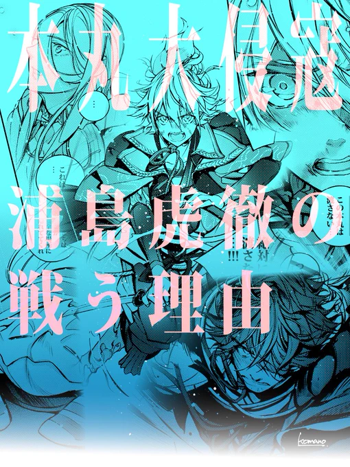 本丸大侵寇 浦島虎徹の戦う理由 1/17 大型の敵に備える最中 突如本丸が敵の襲撃を受けた 動ける男士たちが限られる中 本丸に残ったのは第一部隊のみ 2022年から描き始めた本丸大侵寇漫画をまとめました