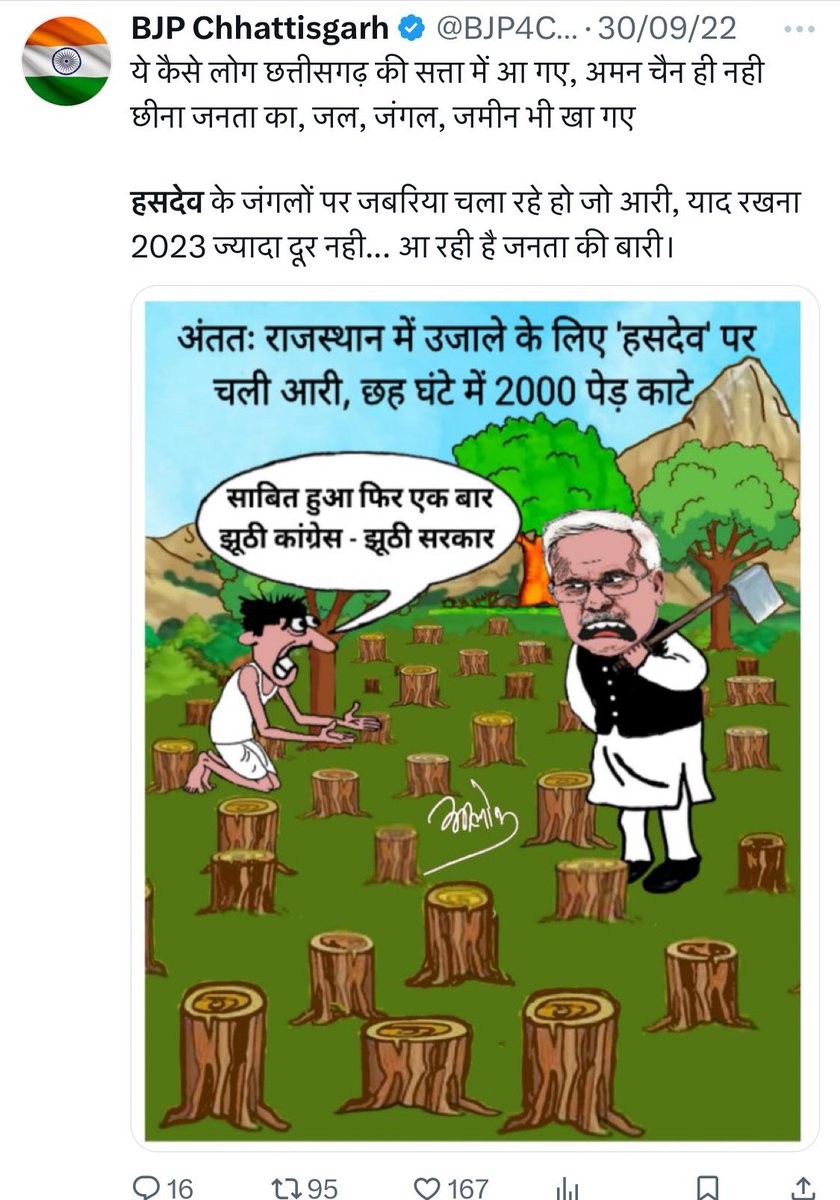 छत्तीसगढ़ में विपक्ष में रहते हुए हसदेव अरण्य पर भाजपा और विष्णुदेव साय के इन बयानों को देखना दिलचस्प है.

अब यही भाजपा सरकार छत्तीसगढ़ में हसदेव के विनाश में जुटी हुई है.