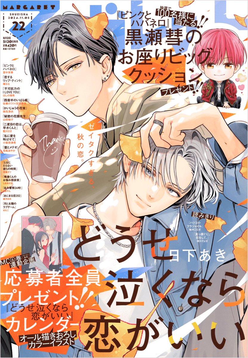 マーガレット　22号　切り抜き　かいじゅうの花束　最後の1本 マーガレット22号 本日発売！／ 🍁表紙&巻頭カラー 🎁応募者全員