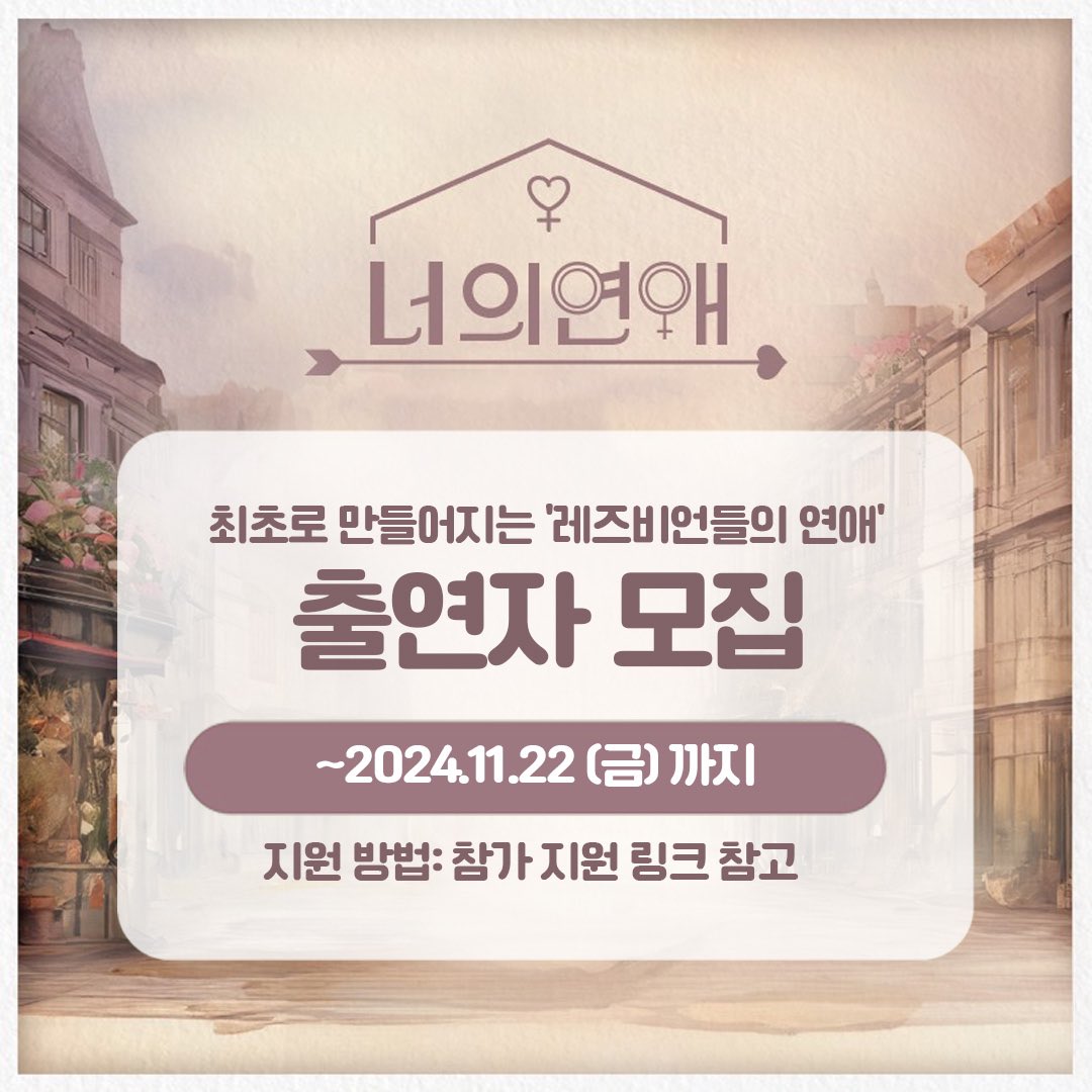 gay__zip's tweet photo. 최초로 만들어지는 ‘레즈비언들의 연애’
출연자를 모집합니다!

✱ 기간: ~ 2024/11/22(금)
✱ 출연 신청 링크: https://t.co/QzRbZnXg4k

#남의연애 #hisman #너의연애 #출연자모집 https://t.co/JC2cHLIV5y