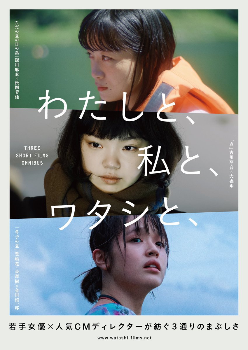 watashi_3films's tweet photo. 🔥本日から名古屋上陸🔥

短編映画オムニバス『わたしと、私と、ワタシと、』 が、本日10月19日(土)〜25日(金)まで【シネマスコーレ】 にて上映されます

初日の本日は上映終了後『冬子の夏』より金川慎一郎監督『���だの夏の日の話』より村地洋祐Prが舞台挨拶に登壇します。

是非足をお運びください。 https://t.co/e3bsVGPoLm