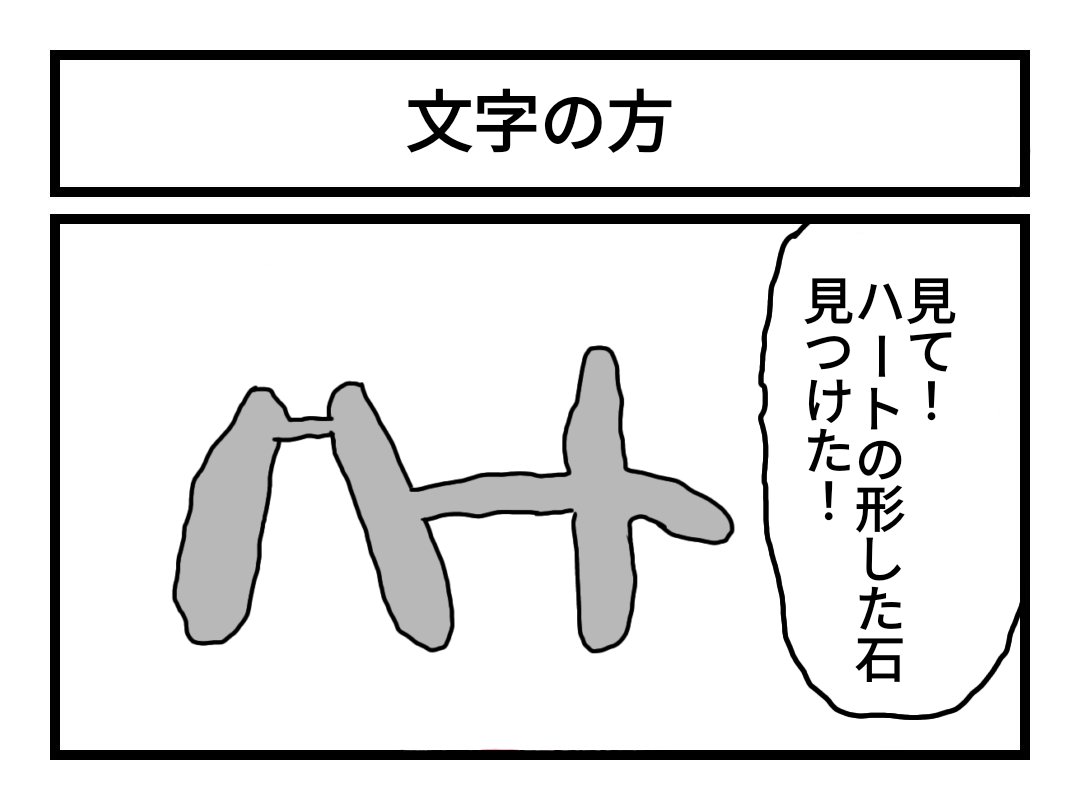「文字の方」 