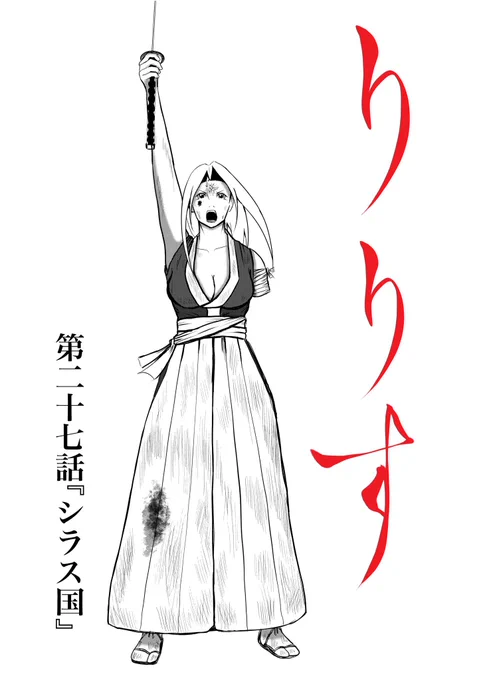 漫画『りりす』
次回第28話予告‼️

『一緒に帰ろう、高天原へ!』

高天原の民は神話に封じられ
地の底へ叩き落とされた

阿修羅と女が交わした約束の地
そこはかつて高天原と呼ばれた!

次回第28話『高天原の民』
10/21(月)公開‼️

漫画りりす無料公開🆓🌟
https://t.co/7zk4qyfphW

#飛騨の口碑 