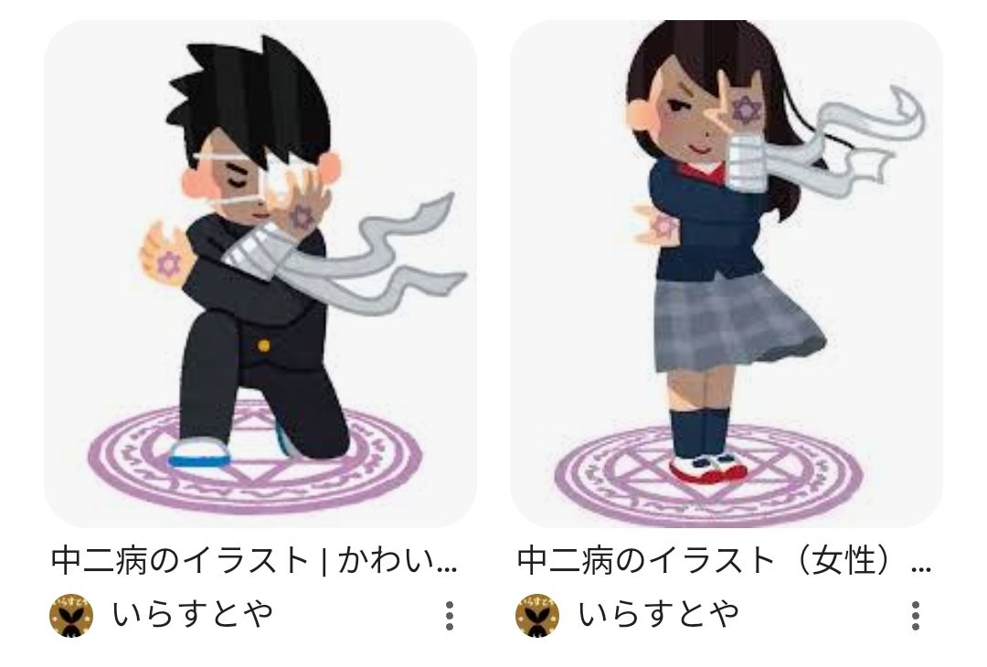 いらすとやチャレンジで見たいのはこれ 中二病のイラスト大好き😆