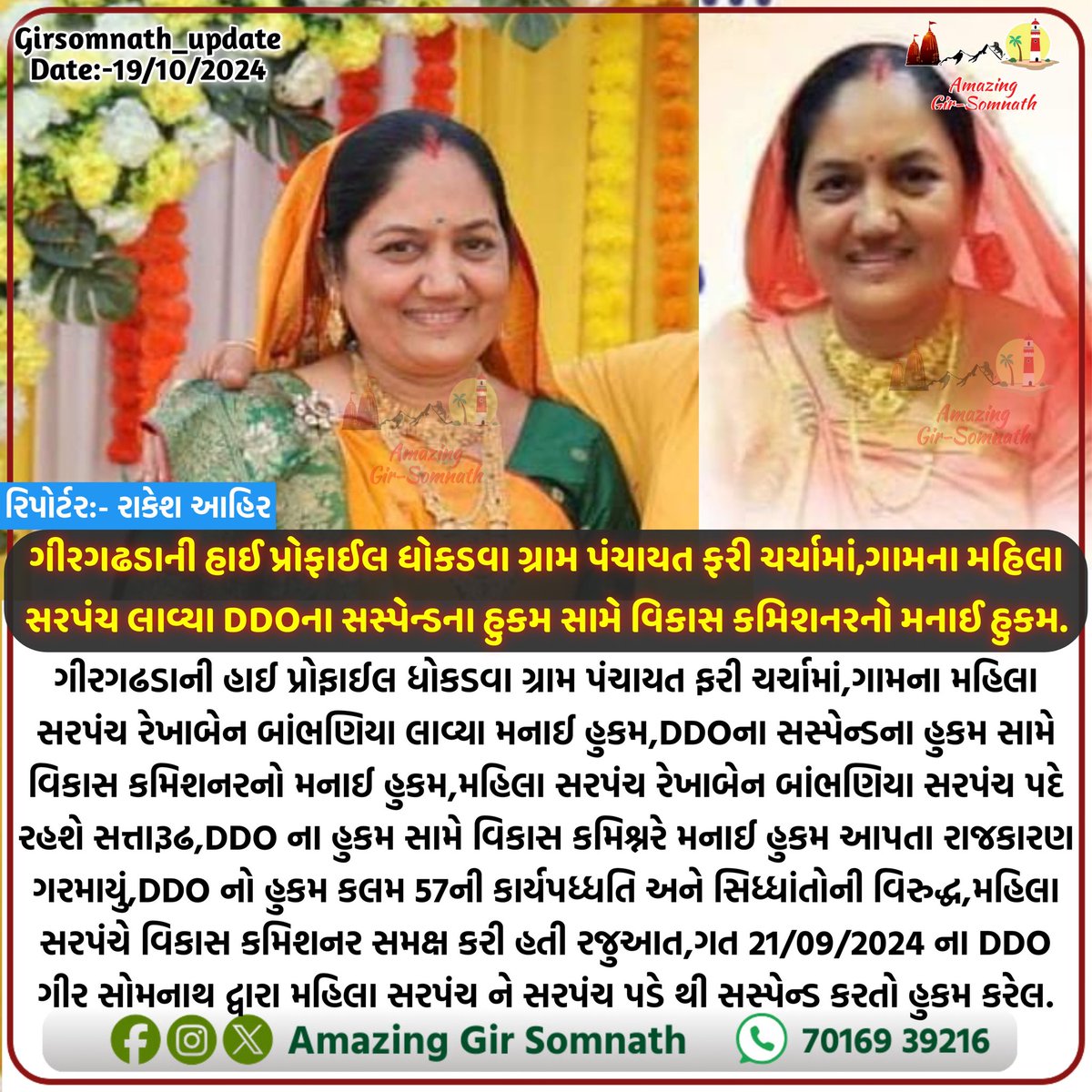 ગીરગઢડાની હાઈ પ્રોફાઈલ ધોકડવા ગ્રામ પંચાયત ફરી ચર્ચામાં,ગામના મહિલા સરપંચ લાવ્યા DDOના સસ્પેન્ડના હુકમ સામે વિકાસ કમિશનરનો મનાઈ હુકમ.
.
.

#dhokadva #girgadhda #girsomnath