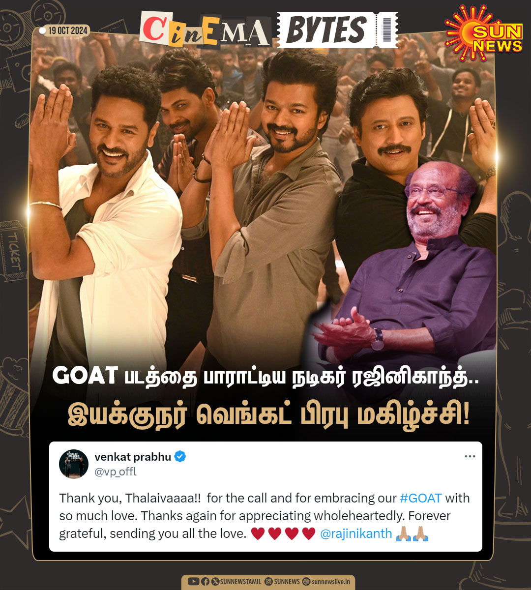 sunnewstamil's tweet photo. #CinemaBytes | நடிகர் விஜய்யின் GOAT படத்தை பாராட்டிய நடிகர் ரஜினிகாந்த்!

#SunNews | #GOAT | #Rajinikanth | @actorvijay | @vp_offl https://t.co/FMhJP70bE0