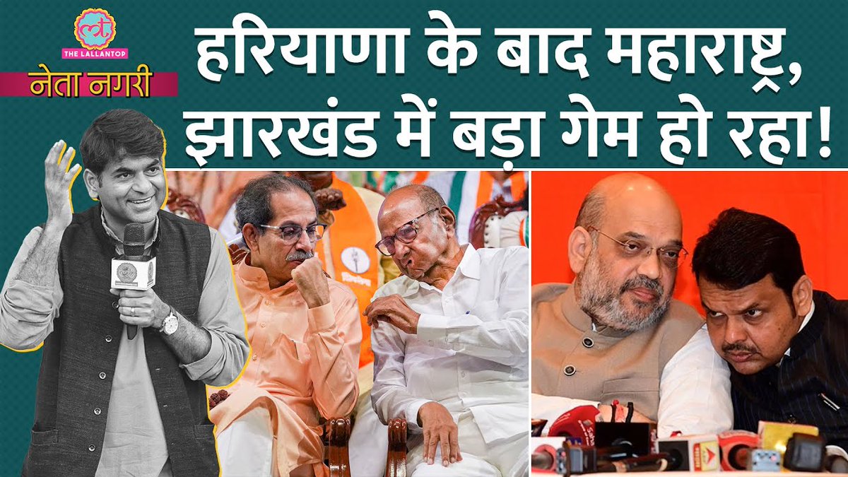 इस हफ्ते #Netanagri में,
- महाराष्ट्र के चुनाव को सबसे बड़ा चुनाव क्यों कहा जा रहा है? 
- क्या महाराष्ट्र, झारखंड में हरियाणा जैसे गेम की तैयारी में शरद पवार और अमित शाह? 
- क्या झारखंड में #HemantSoren को कड़ी टक्कर मिलने वाली है?

Full Video: youtube.com/watch?v=rzFG1B…