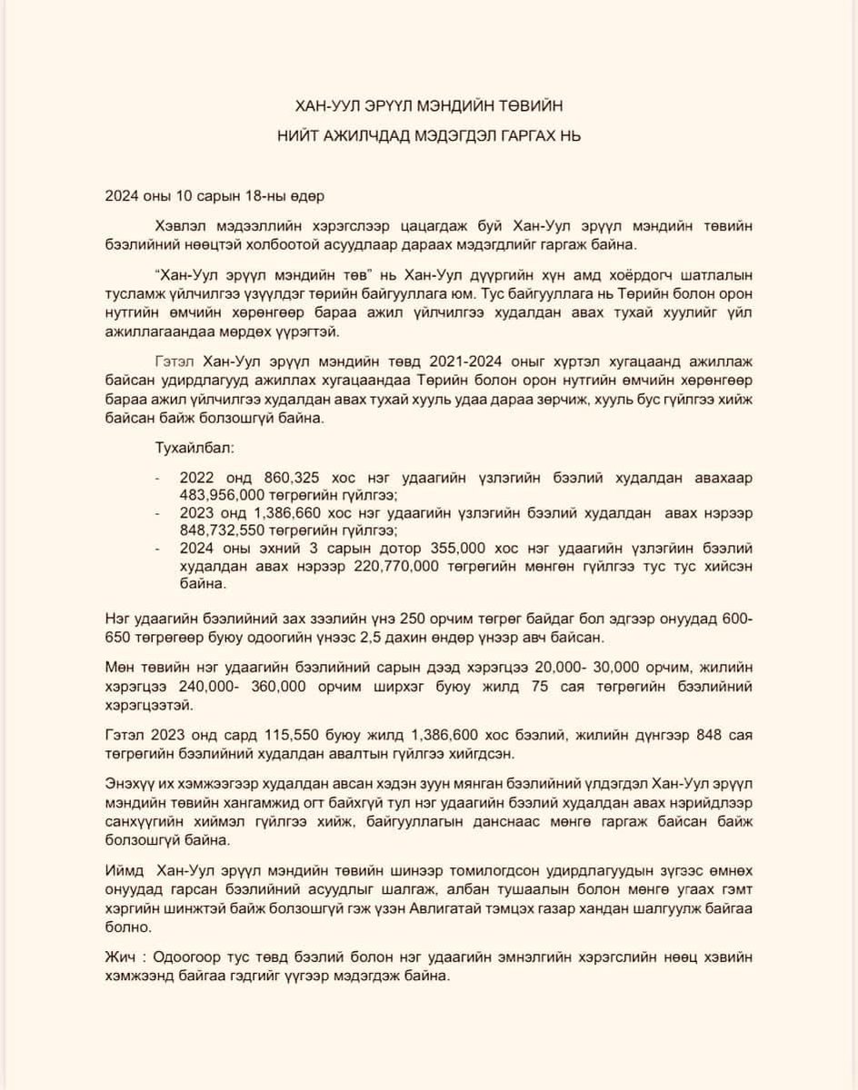 ЭМ-ийн салбарынхан өөрсдөө шүгэл үлээж, асуудлаа ил болгож буй нь маш том дэвшил шүү. 

₮250 бээлийг ₮650-аар авсан гэж хуурамч гүйлгээ хийсэн. Гэвч бодит байдал дээр бээлий байхгүй, иргэд үйлчлүүлж чаддаггүй!

ХУД-ийн ЭМТ-ийн өмнөх удирдлагыг шалгаж,хариуцлага тооцоосой!!!