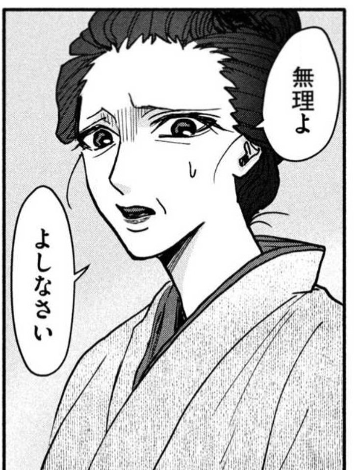 実は栄のお母さん、一応眉なし・お歯黒にしてます!
「表情わかりやすく」が一番だから完全にはできてないけど。なるべくそれっぽく目指してる
#女北斎大罪記