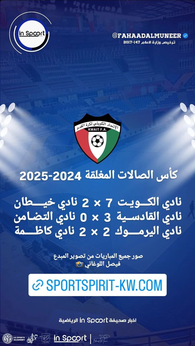 fahaadalmuneer's tweet photo. #INSPOORT 
 
نتائج مباريات كأس الصالات المغلقة الثانية

#FahaadAlMuneer ⬆️
#FUTSAL || #kuwaitfutsal
@ahmedmedeath
#الدوري_الاقوى || #دوري_الصالات
#كرة_الصالات || #اخبار_كرة_الصالات https://t.co/NAHHsJDFLL