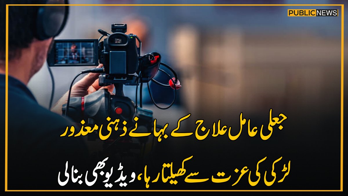 PublicNews_Com's tweet photo. جعلی عامل علاج کےبہانے ذہنی معذور لڑکی کی عزت سے کھیلتا رہا،ویڈیوبھی بنالی
مزیدتفصیلات: https://t.co/igqQKHAHPr
#ElectionCommission #PTIProtest #PublicNews #PublicUpdates #PTIofficial #ImranKhan #PTI #viralvideo #fakepeer https://t.co/f0d7rx3dKR