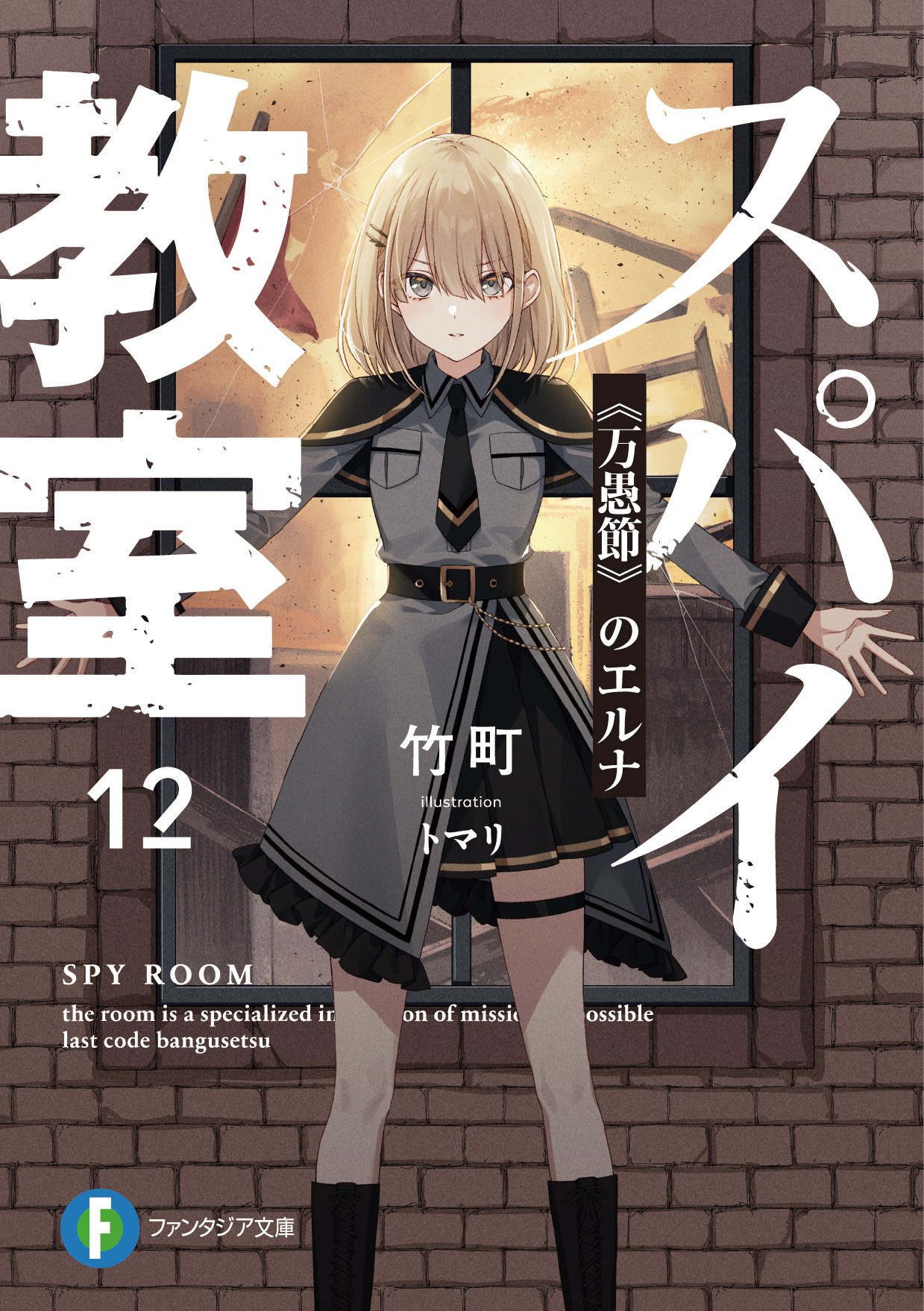 スパイ教室』公式 on X: 