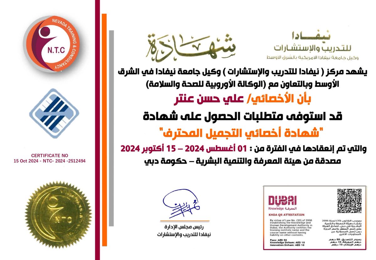 الحمدالله 😍❤️على الحصول على  
الشهادات 
أخصائي  التجميل
🛑 *شهادة معتمدة مـــن الوكالة الاوروبية للصحة والسلامة (ESHA)*
🛑 *بطاقة عضوية معتمدة من الوكالة الاوروبية للصحة والسلامة (ESHA)*
🛑