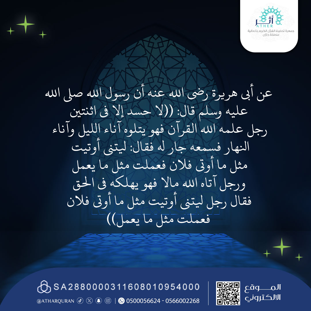 atharquran's tweet photo. قال ﷺ من علم آية من كتاب الله عز وجل كان له ثوابها ما تليت " قال الشيخ ابن عثيمين : " الكافل للحافظ كالمعلم في الأجر" 
فسارع لكسب أجر سهمين:
1-أجر صدقة جارية (وقف لك في حياتك وبعد مماتك)
2-أجر علم ينتفع به (كنت سبباً في تعليم القرآن)
للتبرع الآمن ⬇️
https://t.co/RIafIJLJEn https://t.co/jXalJdrvsk