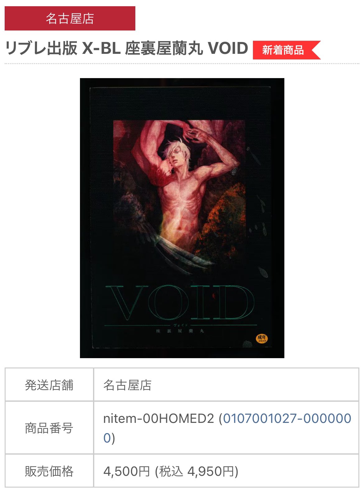 【BLCD】 VOID 座裏屋蘭丸 ドラマ CD アニメイト限定版 BL ドラマCD「アニメイト限定盤 VOID (ヴォイド)」座裏屋蘭丸 座裏屋蘭丸