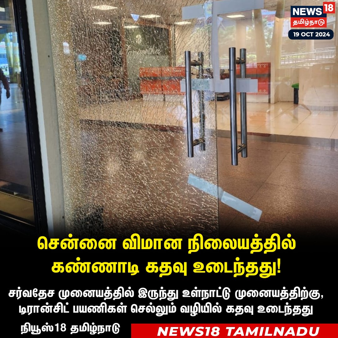 News18TamilNadu's tweet photo. #JUSTIN 
சென்னை விமான நிலையத்தில் கண்ணாடி கதவு உடைந்தது

#ChennaiAirport #GlassBroken  
#News18Tamilnadu | https://t.co/1V8D6J3Adq https://t.co/4ydOemBSRn