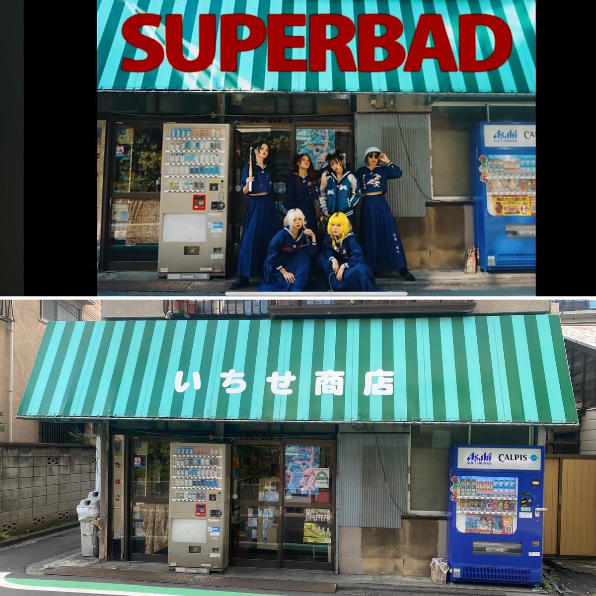 kazu_azu_cycle's tweet image. 遅ればせながら、やっと行けた聖地巡礼🐷
スー主観で巡ったけど、他にも南千住2丁目界隈を色々散策。こういう時自転車持って来ればよかったと後悔する。

#PIGGS
#SUPERBAD