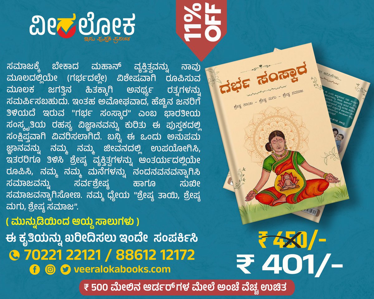 Veeraloka_Books's tweet image. &quot;ಗರ್ಭ ಸಂಸ್ಕಾರ&quot;
#ವೀರಲೋಕ #veeralokabooks #bookalert #garbhsanskar #prenatalcare #prenatal #prenatalfitness
veeralokabooks.com/book/garbha-sa…