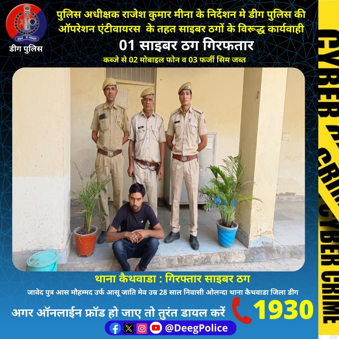 Deeg Police (@deegpolice) on Twitter photo पुलिस अधीक्षक राजेश कुमार मीना के निर्देशन मे #डीग पुलिस की ऑपरेशन एंटीवायरस के तहत साइबर ठगों के विरूद्ध कार्यवाही
01 साइबर ठग गिरफतार
कब्जे से 02 मोबाइल फोन व 03 फर्जी सिम जब्त
<a href="/PoliceRajasthan/">Rajasthan Police</a> पुलिस अधीक्षक राजेश कुमार मीना के निर्देशन मे #डीग पुलिस की ऑपरेशन एंटीवायरस के तहत साइबर ठगों के विरूद्ध कार्यवाही
01 साइबर ठग गिरफतार
कब्जे से 02 मोबाइल फोन व 03 फर्जी सिम जब्त
<a href="/PoliceRajasthan/">Rajasthan Police</a>