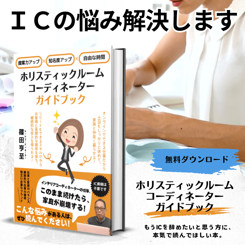 holisticcode's tweet image. 毎日の仕事に追われ、家族との大切な時間が取れずにいませんか？

重責を担っているのに、それに見合わない給与に失望していませんか？

酷暑や酷寒の中での現場作業で、体力の限界を感じていませんか？

そんな悩みを抱えるあなたに、新しい働き方のカタチをご提案します。
interiorcreer.jp/biz/holic-guid…