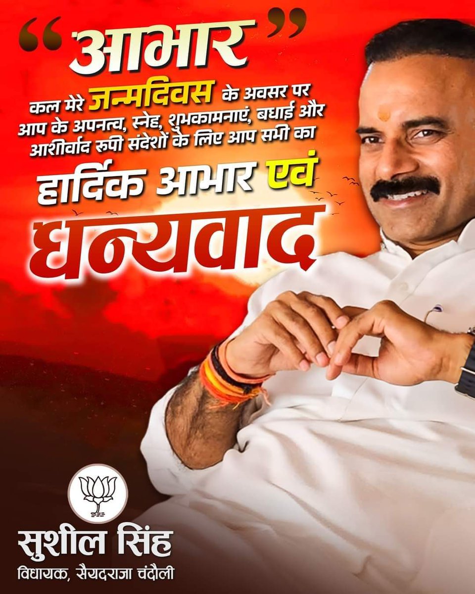 SushilSingh_BJP's tweet photo. आभार.....🙏🙏
मेरे #जन्मदिवस के अवसर पर प्राप्त असीम स्नेह आशीर्वाद रुपी शुभकामनाओ से अभिभूत हूँ, एवं समस्त शुभचिंतको व प्रियजनों के प्रति हृदय से आभार व्यक्त करता हूं। आप सभी प्रियजनों का यह प्यार स्नेह और आशीर्वाद जीवन पर्यन्त यूँही बना रहे, यही ईश्वर से कामना करता हूँ ।🙏 https://t.co/yQNbpRSKLj