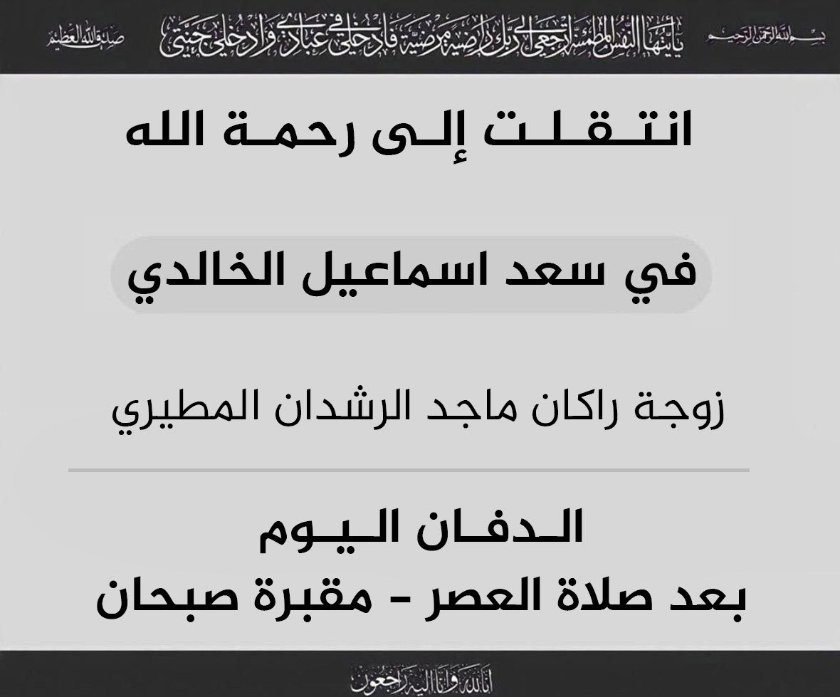 Almajlliss's tweet photo. خالص العزاء لأسرة الرشدان المطيري بوفاة في سعد اسماعيل الخالدي. https://t.co/SZ8uYKBx2B