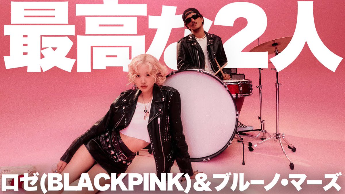 ロゼとブルーノ・マーズのコラボ、想像以上に良くね？というわけで「APT」について話しました⚡️ CSSやThe Ting  Tingsのリバイバル感を漂わせつつ、韓国の飲み会遊びから発想したチャラい感じが最高！MVも最高！ポップソングは無意味が命！是非観てね⚡️⚡️  https://t ...