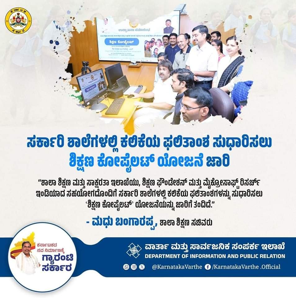 Madhu_Bangarapp's tweet photo. ಶಾಲಾ ಶಿಕ್ಷಣ ಮತ್ತು ಸಾಕ್ಷರತಾ ಇಲಾಖೆಯು, ಶಿಕ್ಷಣ ಫೌಂಡೇಶನ್ ಮತ್ತು ಮೈಕ್ರೋಸಾಫ್ಟ್ ರಿಸರ್ಚ್ ಇಂಡಿಯಾದ ಸಹಯೋಗದೊಂದಿಗೆ ಸರ್ಕಾರಿ ಶಾಲೆಗಳಲ್ಲಿ ಕಲಿಕೆಯ ಫಲಿತಾಂಶಗಳನ್ನು ಸುಧಾರಿಸುವ ಗುರಿಯೊಂದಿಗೆ ʼಶಿಕ್ಷಣ ಕೋಪೈಲಟ್ʼ ಯೋಜನೆಯನ್ನು ಜಾರಿಗೆ ತರಲಾಗಿದೆ.

#Bangalore #INCKarnataka #IndianNationalCongress #Jaicongress https://t.co/GCApmtVa5e