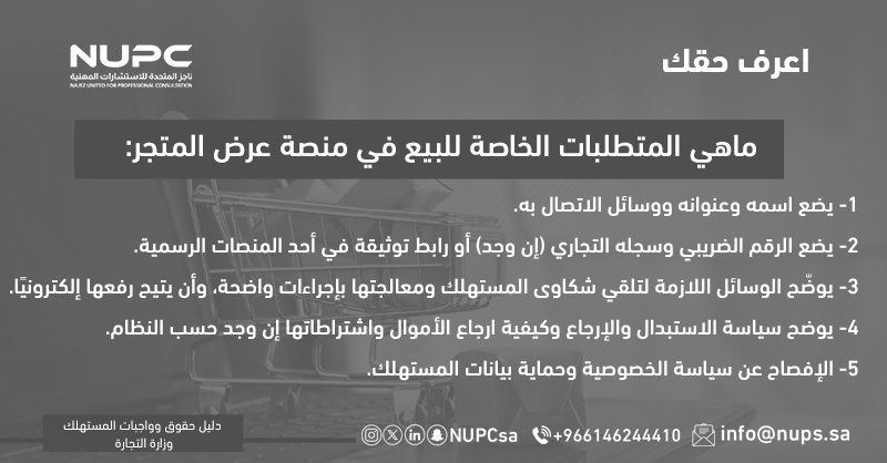 NUPCsa's tweet photo. ماهي المتطلبات الخاصة للبيع في منصة عرض المتجر.#اعرف_حقك
#شركة_ناجز_المتحدة #كل_ما_تحتاجه_من_ثقافة_قانونية
#تثقيف_قانوني_يومي 
#دعم_سريع_ومباشر
#معلومات_قانونية_موثوقة https://t.co/WVaqR9VuQA