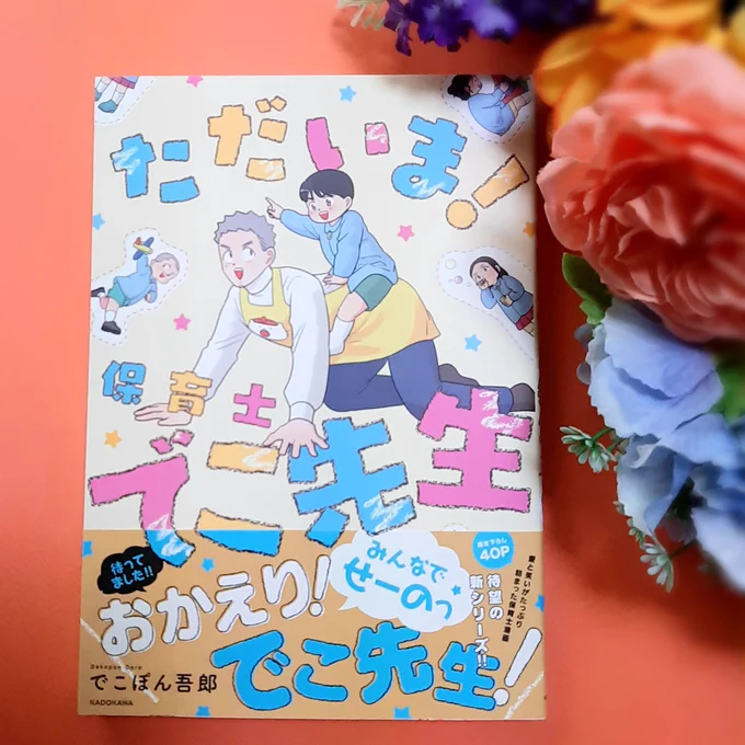 購入しました!!
『ただいま! 保育士でこ先生』
でこぽん吾郎先生(@Dekopon_56)の新刊です
でこ先生の、子どもたちへの愛に感動…🥲🍊
感想&イラストは画像にて 