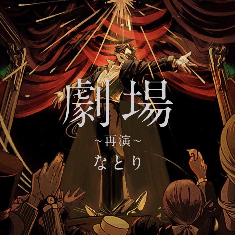 なとり 劇場再演 缶バッチ GaP15H4bUAASDqP?format=webp&