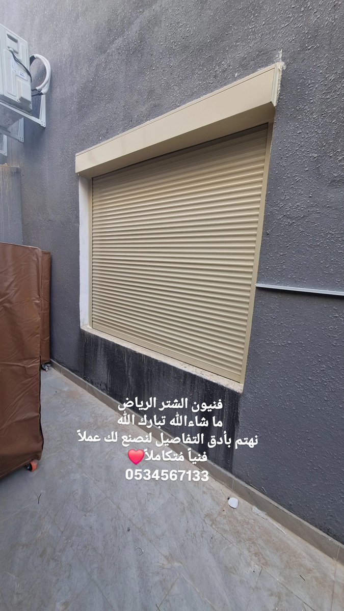 ShutterTechnic1's tweet photo. نوافذ وشبابيك الشتر العازل الرياض 
0534567133

#الرياض #الرياض_الآن #نوافذ_الشتر #شبابيك_الشتر #الشتر_العازل #الشتر_الكهربائي #ستائر_الشتر #شترات_الرياض https://t.co/Xq9ih2Ivdr
