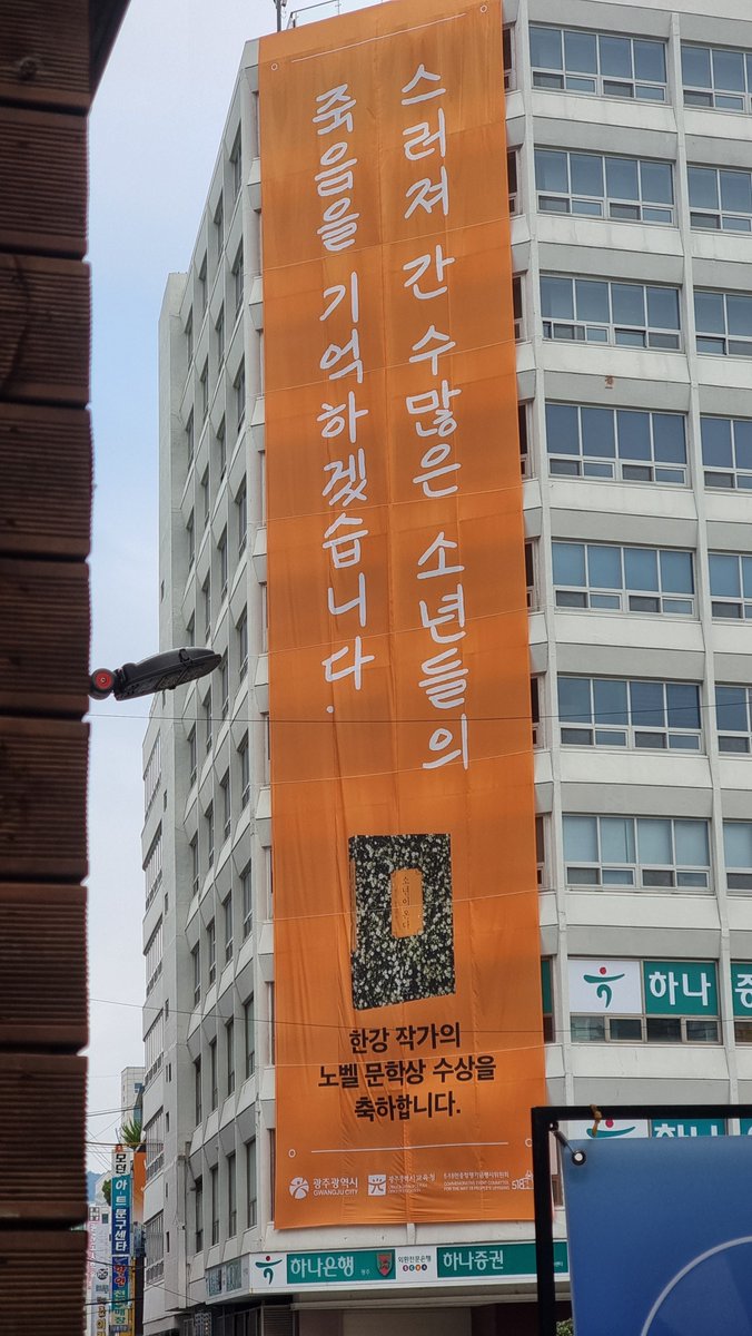mxkiki1122's tweet photo. 전일빌딩이랑 충장로 곳곳에 
한강 작가님 수상을 축하하는 현수막이 🥹 https://t.co/HCjCQLxwMX