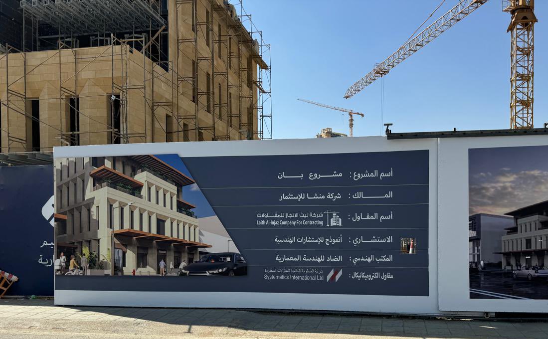 أحد أعمالنا قيد التنفيذ
تنفيذ أعمال الإلكتروميكانيك والتكييف ومكافحة الحريق
مشروع بان / التخصصي