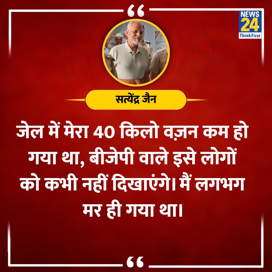 news24tvchannel's tweet image. &quot;मैं लगभग मर ही गया था&quot;

◆ आप नेता सत्येंद्र जैन ने कहा 

@AamAadmiParty #SatyendraJain #AAP