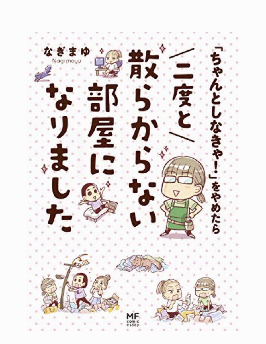 私はここしばらく、Kindle Unlimitedで整理や断捨離の本を読んで毎日15分〜1時間ずつ片付けているのですが、目的を持って利用すると集中して読めていい感じです。部屋もだいぶ片付いてきました。参考にした本たち。